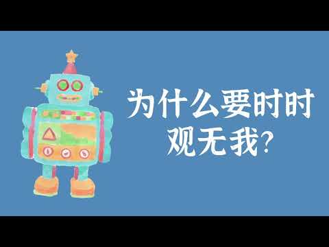 为什么要时时观无我？——人无我 修行窍诀