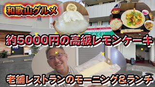 5000円の高級レモンケーキと老舗レストランのモーニング＆ランチ【和歌山】【和歌山グルメ】