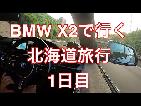 走行距離2700km以上　BMW X2で行く北海道旅行　1日目