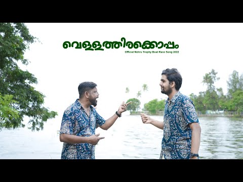 വെള്ളത്തിരക്കൊപ്പം | Nehru Trophy Boat Race 2022 Official Song | Josy Alappuzha | Arjun Muralidharan