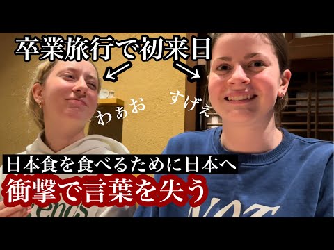 卒業旅行で初来日！ずっと食べてみたかった念願の日本食に感動