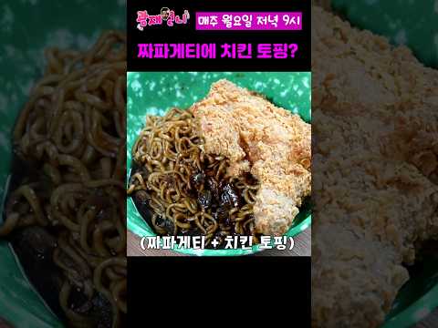 짜파게티 토핑이 치킨이라고???