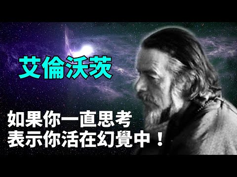 阿倫·沃茨 - 如果你總是過度思考，表示你活在幻覺之中！