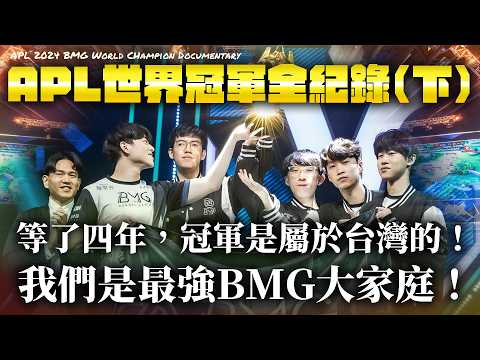 【ENG Sub】This World Champion belongs to Taiwan! We are BMG family! APL Documentary – Part 2