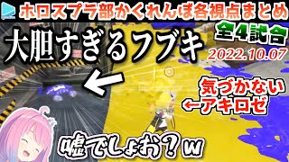 【#ホロスプラ部】逆に隠れないことで鬼に存在を気づかせないフブキ【かくれんぼ各視点まとめ/2022.10.07/ホロライブ切り抜き】