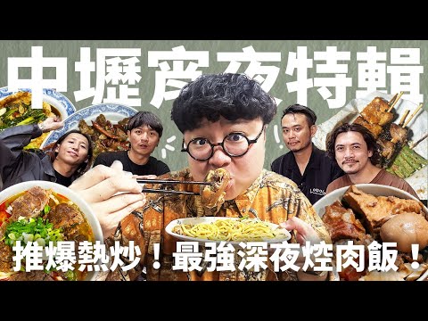 推爆中壢宵夜5家！深夜兩點大排長龍！超猛焢肉飯！完全無雷的熱炒店！我跟滅火器併桌啦！