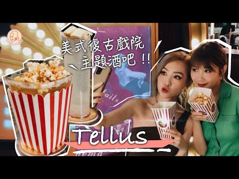 【 Quality of Wine - Tellus 】 蘭桂坊美式復古戲院主題酒吧！