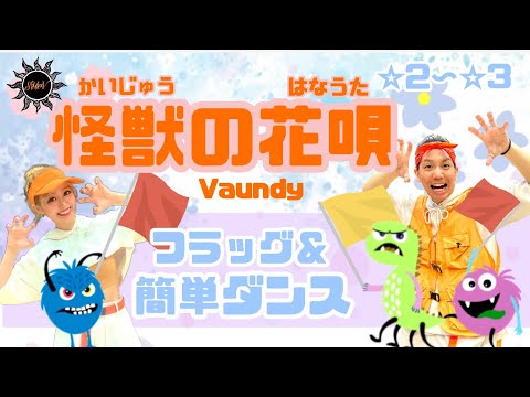 【怪獣の花唄】Vaundy 『フラッグ&簡単ダンス』 発表会やお遊戯会で踊れる！簡単アレンジダンス！