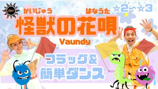 【怪獣の花唄】Vaundy 『フラッグ&簡単ダンス』 発表会やお遊戯会で踊れる！簡単アレンジダンス！