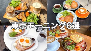 【東京･朝食】早起きして行きたい！モーニング特集6選【朝活】