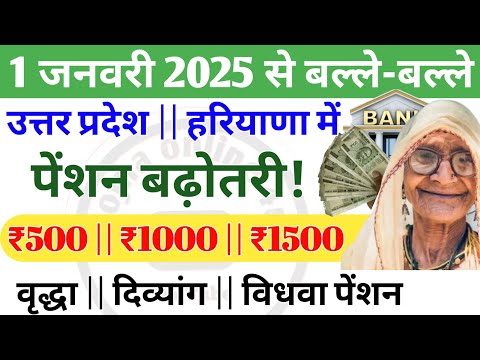 1 January 2025 se: उत्तर प्रदेश और हरियाणा के पेंशनरों की मौज! पेंशन में बढ़ोतरी! pension news | up