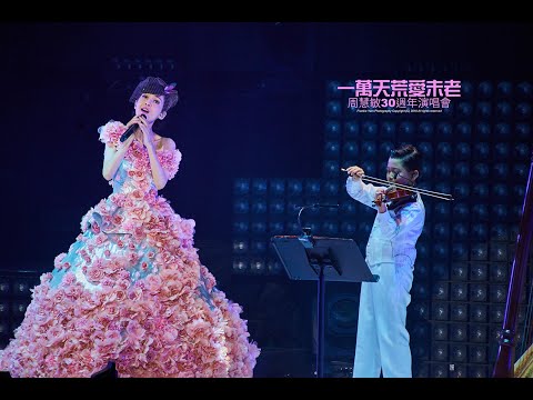 周慧敏 秋櫻 + 走在雨中 @一萬天荒愛未老30周年演唱會