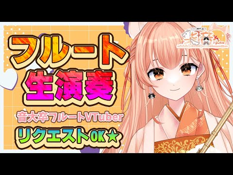 【#フルート  】フルート演奏会vol.168 好きな曲リクエストしてね！中文可以！プロ奏者☆【#Vtuber #初見さんいらっしゃい  】