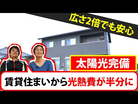 賃貸住まいから光熱費が半分に！太陽光発電を搭載したオーナー様の声