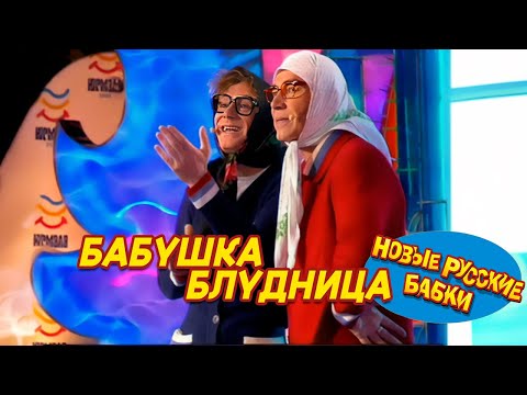 Новые Русские Бабки - БАБУШКА БЛУДНИЦА (НАПЕРСТОЧНИЦЫ) | СМЕХОМАРАФОН, Cмех, Да и Только 😁