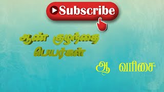 செந்தமிழ் 2.0 || ஆண் குழந்தை பெயர்கள் || ஆ வரிசை