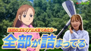 大人気ゴルフアニメ「オーイ！とんぼ」井上莉花が解説してみた