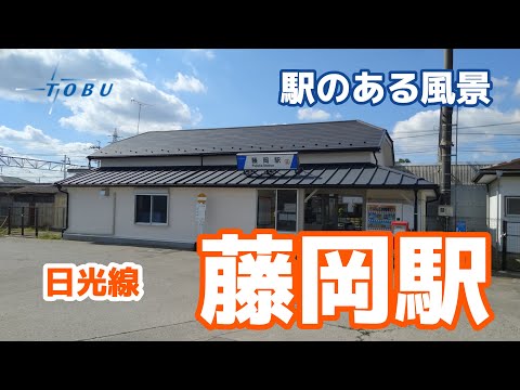 藤岡駅（ふじおか）TN08 東武日光線 ～駅のある風景～