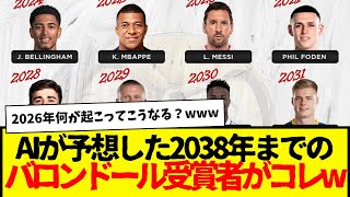 いろいろ謎だけど、まずヤマルのバロンドール受賞が未来すぎて辛い…。ベリンガムはエムバペに良いところ持っていかれる未来が待ってるらしいwww