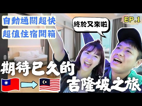 ENG🇲🇾台灣去馬來西亞可以自動通關啦✈️1房1廳+泳池/健身房一晚只要1500元｜住宿美食推薦｜自助旅遊｜旅遊攻略｜吉隆坡自由行｜EP.1｜Ommi幹什麼