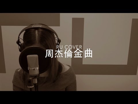 周杰倫金曲串燒 Jay Chou’s Medley (cover by RU)