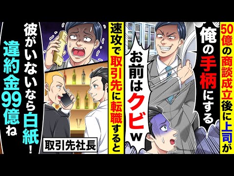 50億の商談成立後に上司が｢俺の手柄にする!お前はクビw｣→速攻で取引先に転職すると、取引先社長｢彼がいないなら商談白紙!違約金99億ね｣