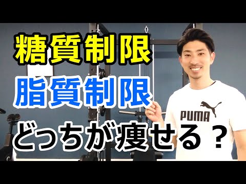 糖質制限と脂質制限はどっちが痩せるのか？