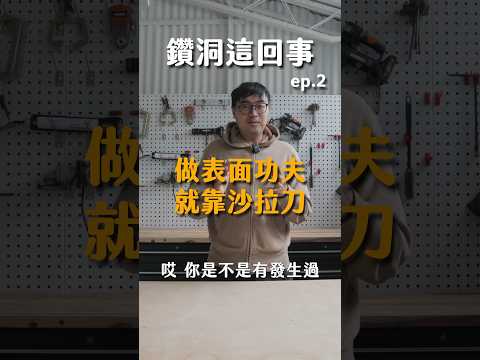 鑽洞這回事 | ep.2 做表面功夫，就靠沙拉刀  #diy #工具 #木工