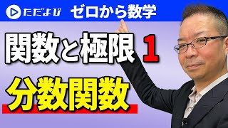 【ゼロから数学】関数と極限1  分数関数*