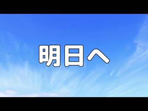 【合唱曲】明日へ / 歌詞付き【高音質】