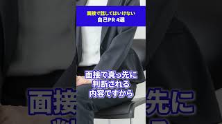 面接で話してはいけない自己PR #就活 #選考対策 #25卒