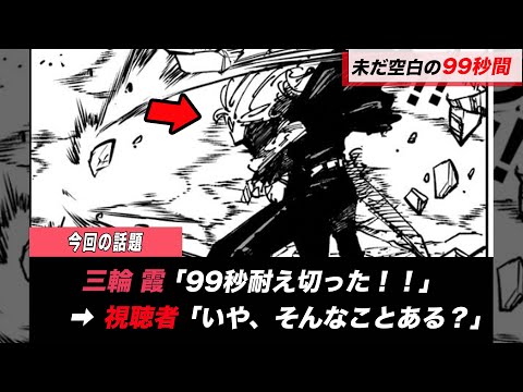 【呪術廻戦】三輪が宿儺の領域99秒耐えた？➔なわけなくね　が話題です