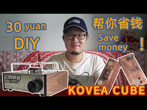 Kovea Cube卡式炉30元成本DIY，帮你省大钱！30 yuan cost DIY, help you save money! Kovea Cube makeover!