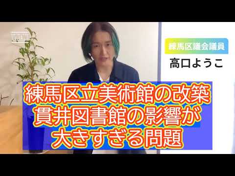 【練馬区立図書館問題】貫井図書館への影響大きすぎ！問題【練馬区議会議員・高口ようこ】