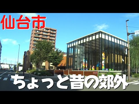 【5年前の仙台】 ちょっと昔の宮城県仙台市 2018年 平日のドライブ 太白区→青葉区→宮城野区【八木山ベニーランド周辺・仙台駅東口方向】