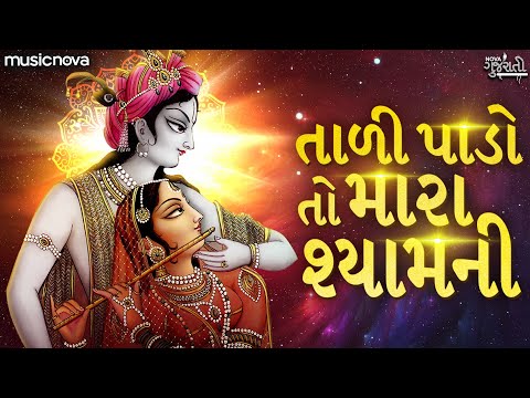 Tali Pado To Mara Shyam Ne - Bhajan Gujarati | Krishna Bhajan Gujarati | તાળી પાડો તો મારા શ્યામની