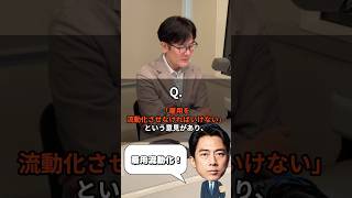 Q.雇用流動化で本当に日本は経済成長するの？ #小泉進次郎 #雇用流動化   #三橋貴明