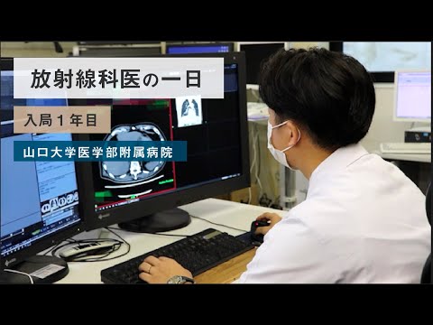 放射線科医の一日 / 山口大学病院