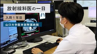 放射線科医の一日 / 山口大学病院