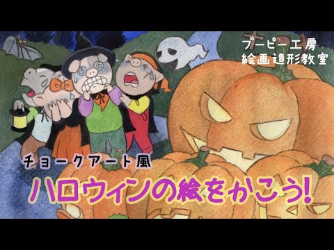 チョークアート風ハロウィンの絵をかこう！ブーピー工房絵画造形教室