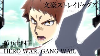 TVアニメ『文豪ストレイドッグス』第五十四話『HERO WAR,GANG WAR.』予告