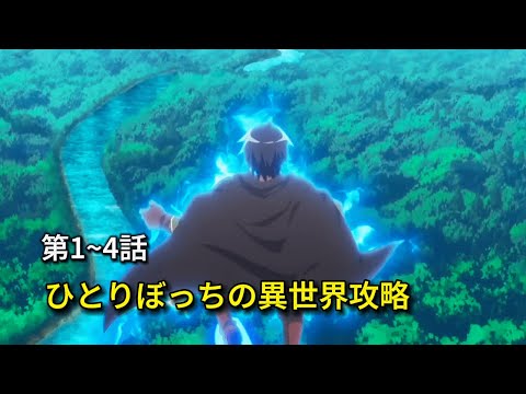 高校生の孤独な異世界サバイバル戦略！ 第1~4話 【アニメまとめ】