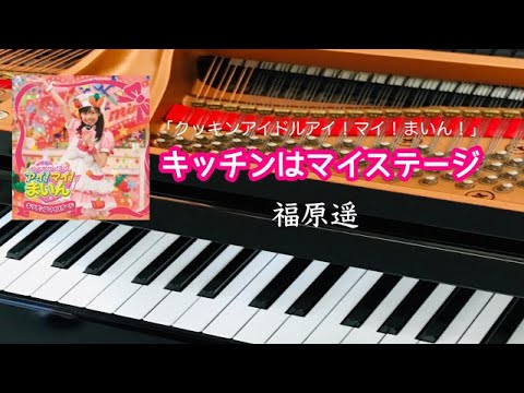 キッチンはマイステージ　福原遥　「クッキンアイドル　アイ！マイ！まいん！」　ピアノ　歌詞　pf