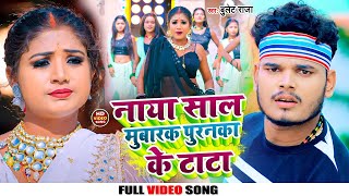 नया साल मुबारक पुरनका के टाटा #Bullet Raja - Happy New Year Song 2023 - New Year Bhojpuri Video Song