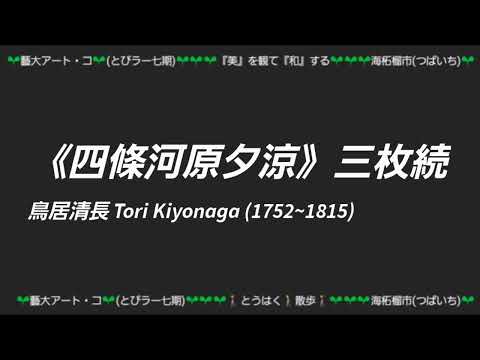 鳥居清長 Tori Kiyonaga (1752~1815)《四條河原夕涼》大判 錦絵 3枚続江戸時代・18世紀 東京国立博物館蔵