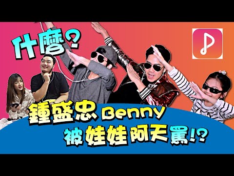 【各种玩APP的人】什么？钟盛忠 Benny被娃娃和阿天罵！？