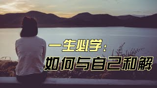 一生必学：如何与自己和解