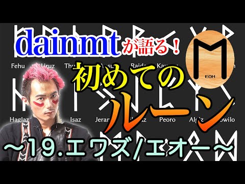 ｢移動｣｢友｣を表す｢馬｣のルーン…19.エワズ/エオー その意味と使い方！【初めてのルーン解説】