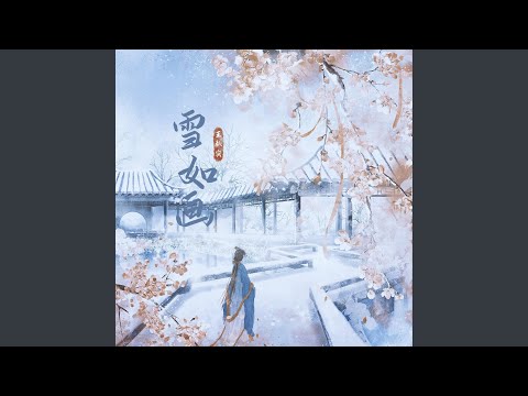 雪如画 (和声伴奏版)