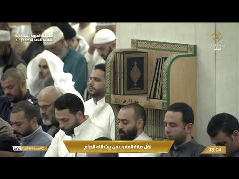 صلاة المغرب من المسجد الحرام بمكة المكرمة - الشيخ د. الوليد الشمسان